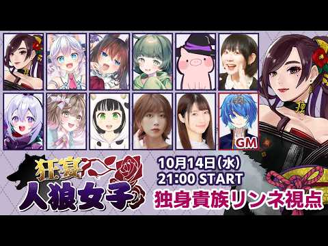独身貴族リンネの宴