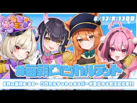 【 #毎朝凸凹カルテット】13日目┊︎挨拶20毎にだんだん迫ってくるVTuber【#凸凹カルテット/#星めぐり学園】【朝活】