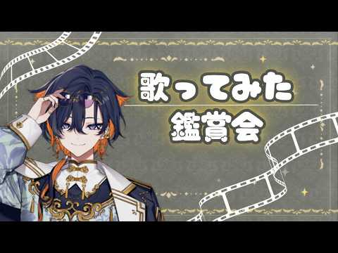 【 歌みた鑑賞会 】これまでに出た歌ってみたを振り返ろう🎥【 夕凪季 縁 / ねくすとぴあ 】