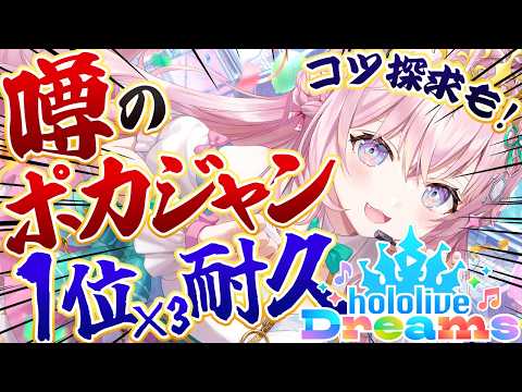 【ホロドリ】噂の"ポカジャン"1位×3耐久~麻雀好きによるコツ探求~【博衣こより/ホロライブ】