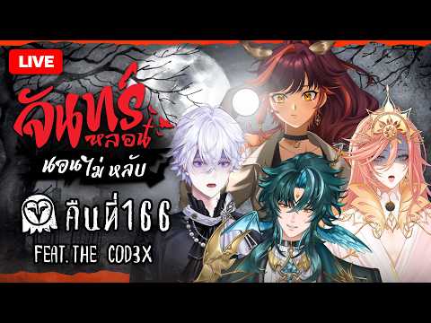 🔴 LIVE |『จันทร์หลอน นอนไม่หลับ』คืนที่ 166 กับ @MONACEPLG @VinXIIIPLG @AugustinePLG | HOKU 🦉
