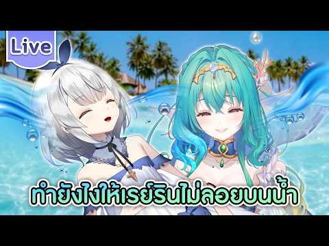 ทำยังไงให้เรย์รินไม่ลอยบนน้ำ ft.@AtlanteiaSireen