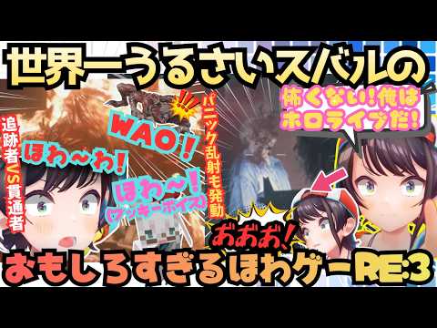 【助けて〜んVtuberよ〜ん】ほわわにスバコーにほわブッキーverまで!怖すぎてほわすぎるスバルが大パニックになるも急な女の子アピールで脳がバグる爆笑バイオ # 2まとめ【大空スバル/ホロライブ 】