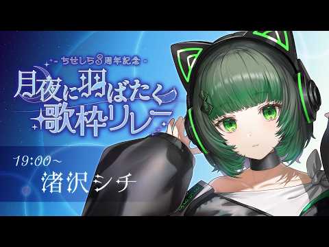 渚沢シチ / Shichi Channel【ミクスト】