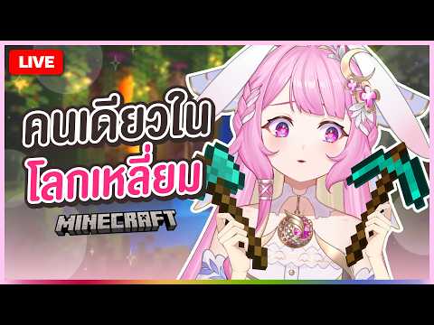 🔴LIVE | [Minecraft] วันนี้จะเป็นนักรบ | LAPINE 🌛