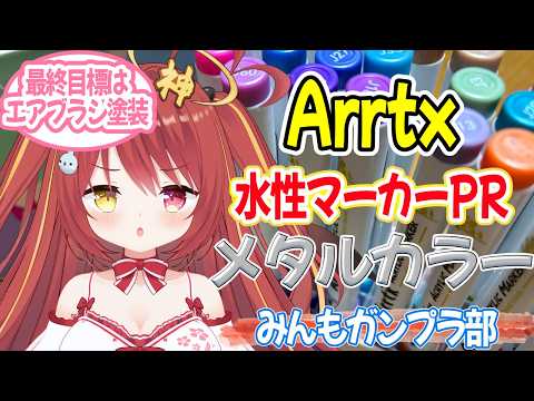 【 #ガンプラ 】 みんもガンプラ部にまた案件が来た!!Arrtxのメタルカラー水性マーカーを紹介するぞ! 【 アートックス 】