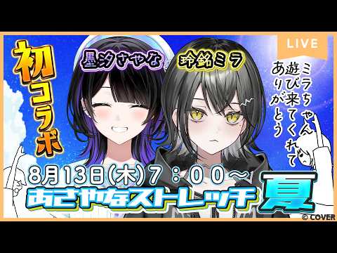 【#玲銘ミラ】UNIT_Bから玲銘さん家のミラちゃんが来てくれたよ🩹ミラちゃん、よろしくね【#あさやなストレッチ夏】#墨汐さやな #さやな時間