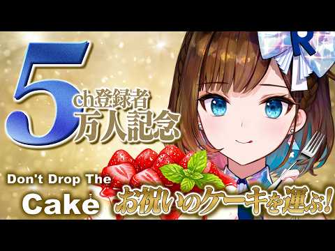 【Don't Drop The Cake】登録者数5万人達成記念!お祝いケーキを自ら運びます!?【ロート製薬 根羽清ココロ】