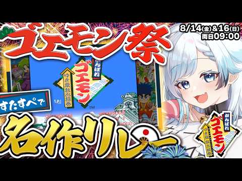 【ゴエモン名作リレー】完全初見!SFCの名作がんばれゴエモン ゆき姫救出絵巻 遊ぶぞ!【葛籠おり/すたすぺ所属┆がんばれゴエモン ゆき姫救出絵巻】