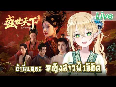 【ฮ่องเต้หญิงฟ้าลิขิต I】เปิดตำนานหญิงสาวฟ้าลิขิต