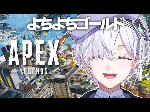 【 APEX 】ワットソンとともにAPEXをガチでマジで楽しむよちよちゴールド男【 城瀬いすみ / すぷれあ / にじさんじ 】