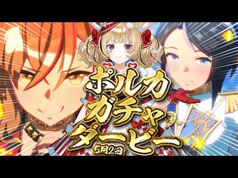 Polka Ch. 尾丸ポルカ