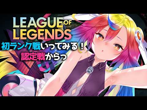 🎮【 LOL / ソロランク 】初めてのソロキュー行ってみる.ᐟ.ᐟまずは認定戦からやるぞ  #るみぷろ #堕天みろ