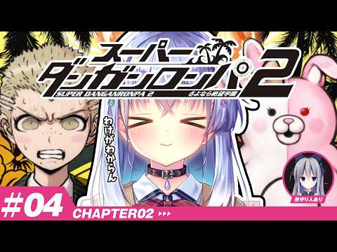 【スーパーダンガンロンパ2】見守り付き完全初見!全然、何が起こってるかわかってないが?#4【雫川なのか/白熊汰べる/ハコネクト】