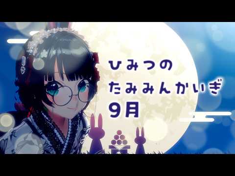 【メンバー限定おしゃべり】ヒミツのたみみん会議9月【#たみーかわいい 】