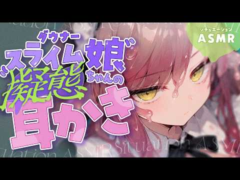 【ASMR】ダウナースライム娘ちゃんの擬態耳かき | Ear Cleaning【シチュエーションボイス/Vtuber】