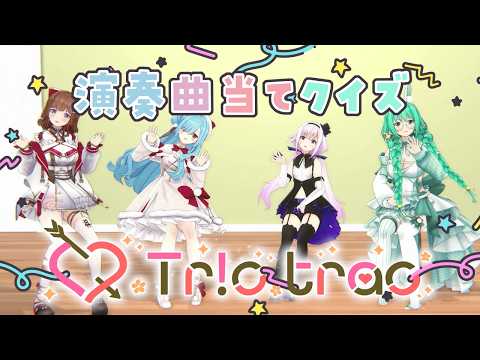 【Tr!c trac】超カオスな演奏会!?みんなは何の曲を演奏してるかわかるかな?【花京院ちえり/神楽すず/カルロピノ/ヤマトイオリ】