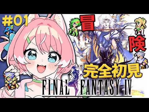 【FF4/#1】ファイナルファンタジー4!!新たな冒険のはじまりだ~!!!【 完全初見 / 柏木もも 】 ※ネタバレ注意
