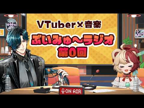 【音楽×VTuberトーク番組】ぶいみゅ~ラジオ 第0回【#mewlive #熊乃ベアトリーチェ #ルキルクス 】
