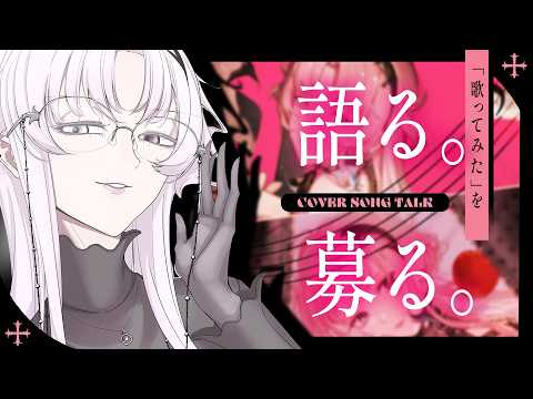 【雑談】歌ってみたについて語ってみるし募ってみる【琶舞/神椿】