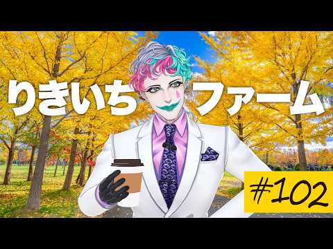 【🎉にじ3D雑談】りきいちファーム102【にじさんじ/ジョー・力一】