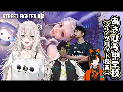 【スト6】イングリッドを勉強するのじゃ!  #あきひろ中学校【獅白ぼたん/ホロライブ】