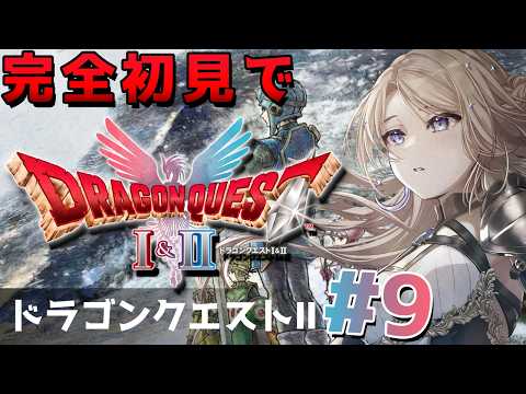 【ドラゴンクエストI&II】最高効率でのレベリングってどうすればいいの!?【月魅暁りりか/MEWLIVE】