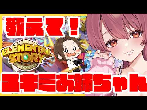 プロエレスターユキミお姉ちゃんと勉強会!【エレスト宣伝大使】