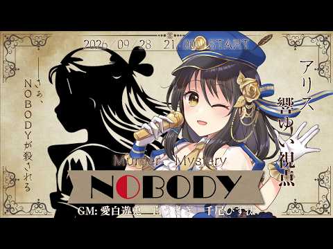 【ネタバレ有】マーダーミステリー「NOBODY」アリス/響ゆい視点 【Vtuber/マダミス】