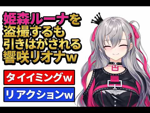 姫森ルーナを盗撮するも引きはがされる響咲リオナw