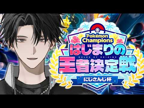 【Pokémon Champions】大会本番。いくぜ相棒。筋肉でいこう。【塚原大地 / にじさんじ】