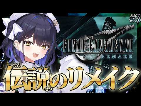 #3 【FF7R~chapter8再会の花~】伝説RPG完全初見ファイナルファンタジー7リメイク!エアリスと再会!一緒に駅に行くのだ~!!【#小鈴りあん / #ミクスト】