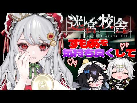 【迷宮校舎】すもあBD後夜祭⭐大好きなメンバーと、大好きなゲームを。【甘葛すもあ/ビバップ高校】