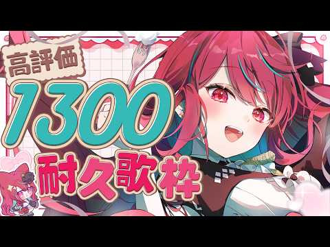 【 耐久歌枠 】高評価1300目指して歌い続けるっ!!君に聴いてほしい歌があるんだっ!♡  #singing / #karaoke 【#空奏イト / #ミクスト】
