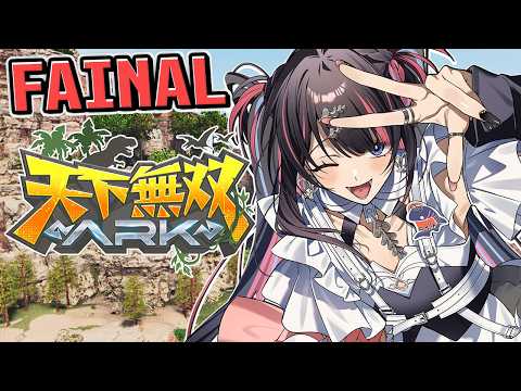 【#天下無双ARK】遂に最終日!やり残しがないよう皆と楽しもう!! DAY13 - ARK Survival Ascended -【 #冥海らぶか / のりプロ 】