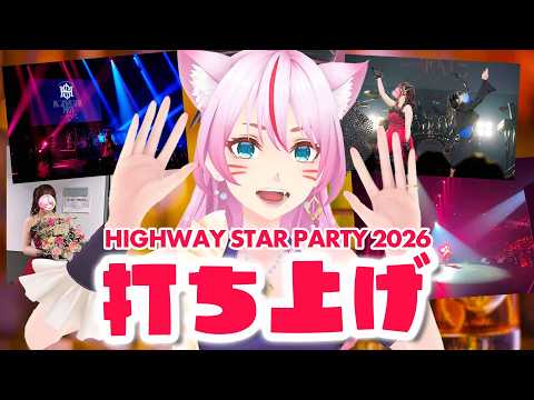 【打ち上げ】#HSPARTY2026 振り返り会🍻✨【 #スナックみみ 】