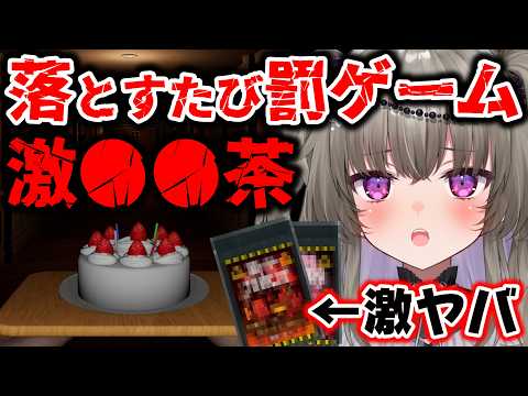 ケーキを落とすたび激ヤバ〇〇茶!ハズレのお茶を選んだら終わりのロシアンルーレット!【Don't Drop The Cake/Vtuber】
