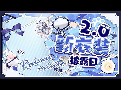 【2.0新衣裝發布】今天的BOBO…你願意重新認識一次嗎?|Let's Start A New Chapter