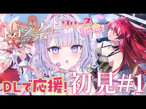 【ドラゴンブラッド:スレイヤーズ学院】一緒にはじめるドラガク✨DLで応援してくれませんか?🥺💖#1 【#紫月るぴ￤#PR ぶいきゃす ×ドラガク 学院頂上決戦】