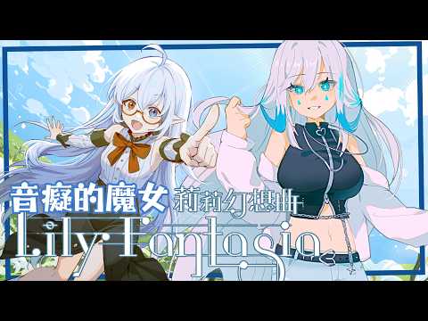 【莉莉幻想曲】 【艾提Aity】#艾上直播