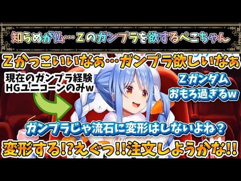 変態変形機構のZガンダムのガンプラを欲しがるぺこちゃんw【兎田ぺこら/ホロライブ】