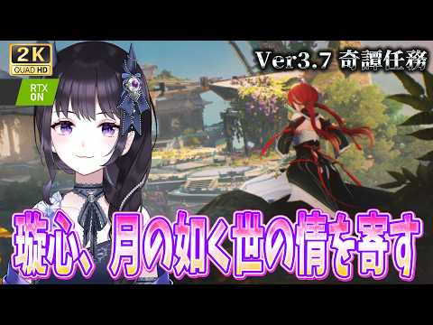 【#鳴潮】  奇譚任務🦊璇心、月の如く世の情を寄す を読む📚 / 2K1440p #821 #鳴潮朝月会【#Vtuber Yomi】