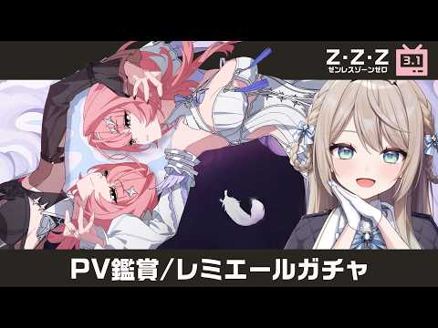【#ゼンゼロ】Ver.3.1ついに初代虚狩り実装!PV鑑賞してレミエールをお迎えする!【ミリ･ミラー/#vtuber】