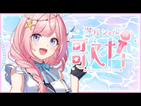 海月シェル Shell Ch.