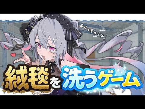 ♰ 絨毯を洗うゲーム ♰ 今日も仕事仕事♩お掃除しますぞ!!!【 #終末むくろ / #すぺしゃりて 】