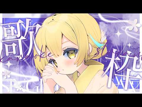 【#歌枠 / #karaoke 】(✌ ˘ω˘)✌祭り曲しばり!(✌ ˘ω˘)✌【Vsinger / #柚羽まくら 】