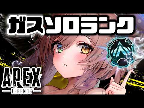 【APEX】最終追い込みガスソロランクいくぞッ...!🔥【清楚系/酢酸かのん】