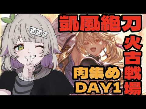 【グランブルーファンタジー / 周回 / 12周年 】火古戦場肉集めDAY1!凱風絶刀もっていっぱい走る布団ミカボシかわいいよな!【 温々ねむみ / MEWLIVE 】