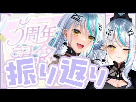 【 LIVE振り返り 】5周年記念配信の裏話をしながら、みんなでアーカイブを見ようの会【 同時視聴 / #VTuber 】 #浅葱サキ #バーチャルyoutuber 声優