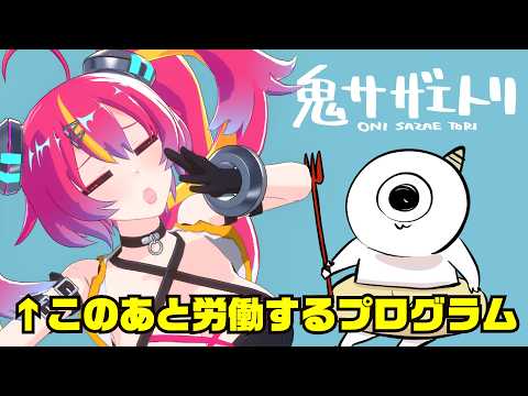 【 鬼サザエトリ 】♡人類のために深海労働♡  #NEONLIVE